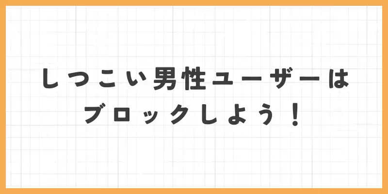 しつこすぎる男性ユーザーは即ブロック！のバナー