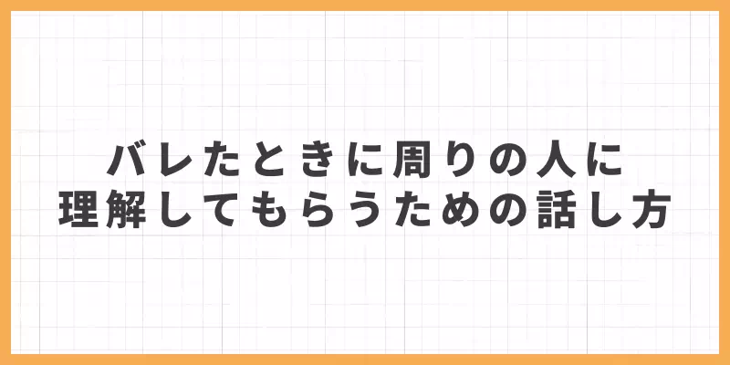 周りの人に理解してもらうための話し方のバナー