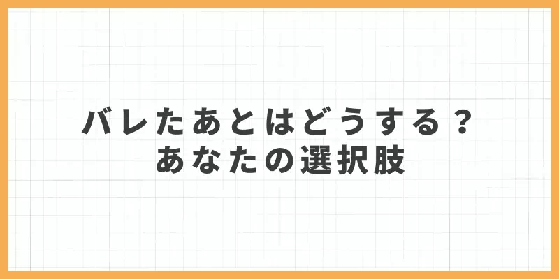 バレたあとはどうする?あなたの選択肢のバナー