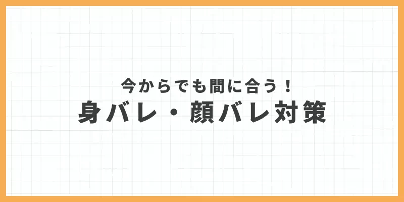 身バレ・顔バレ対策のバナー