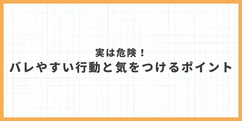 バレやすい行動と気をつけるポイントのバナー