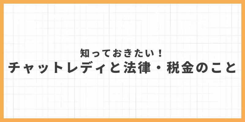 チャットレディと法律・税金のことのバナー