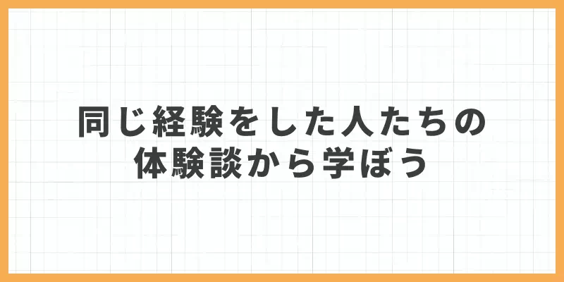 同じ経験をした人たちの体験談から学ぼうのバナー