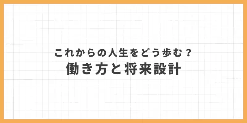働き方と将来設計のバナー