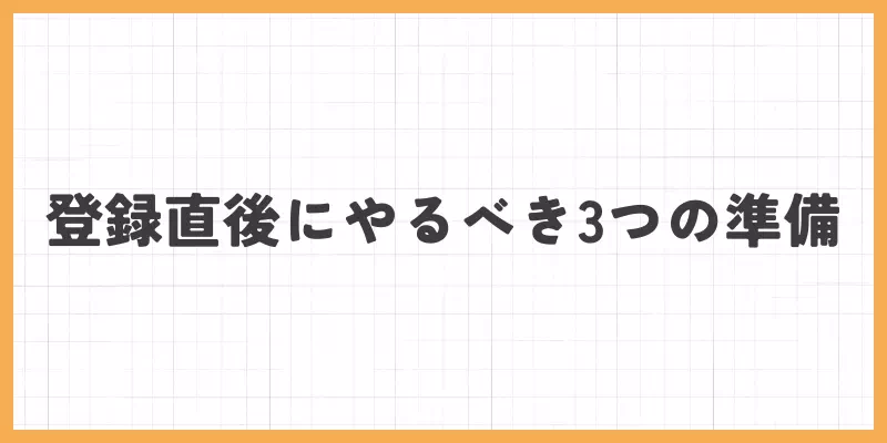 登録直後にやるべき3つの準備のバナー画像