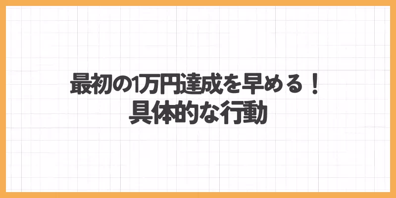 最初の1万円達成を早める具体的な行動のバナー画像