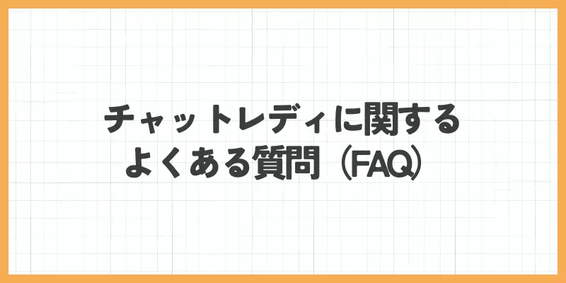チャットレディに関するよくある質問のバナー画像