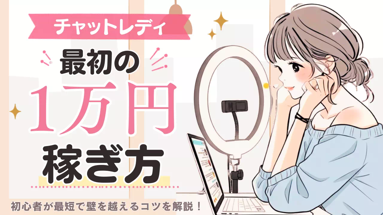 チャットレディ最初の1万円の稼ぎ方のサムネイル画像