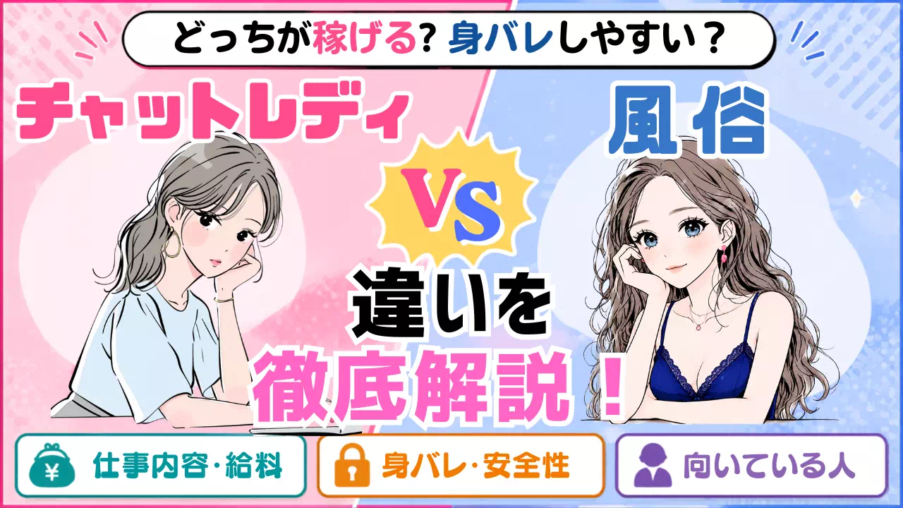 チャットレディと風俗の違いは？仕事内容・給料・身バレを徹底比較