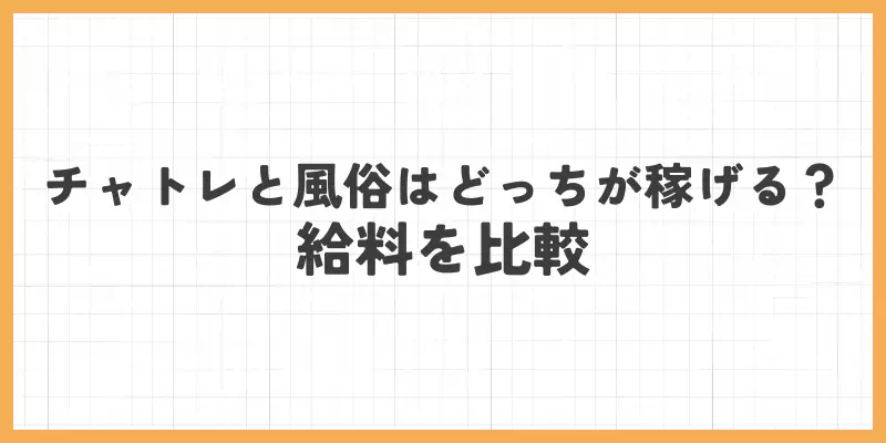 チャットレディと風俗はどっちが稼げる？給料を比較のバナー
