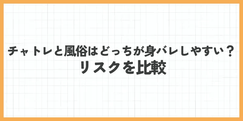 チャットレディと風俗はどっちが身バレしやすい？リスクを比較のバナー