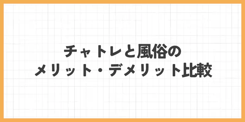チャットレディと風俗のメリット・デメリット比較のバナー