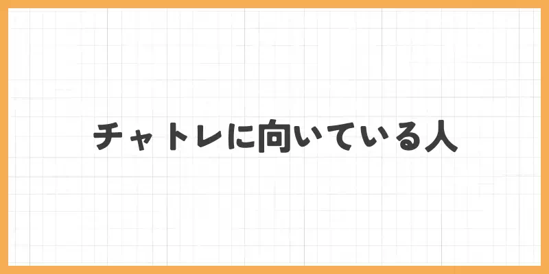 チャットレディに向いている人のバナー