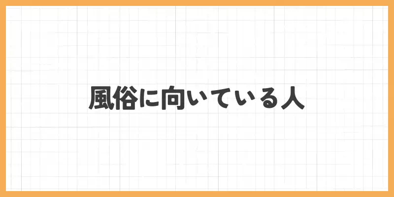 風俗に向いている人のバナー