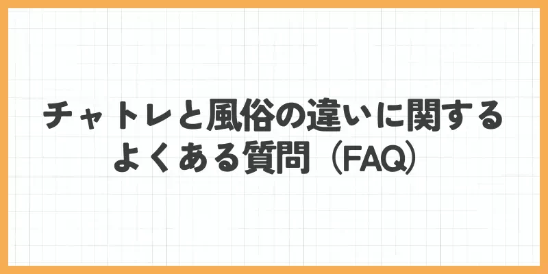 チャットレディと風俗の違いに関するよくある質問（FAQ）のバナー