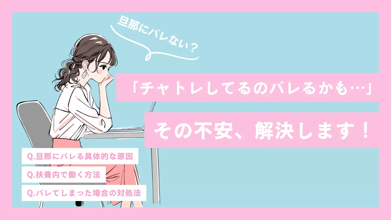 チャットレディが旦那にバレる原因と対策のサムネイル
