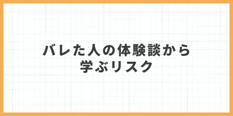 実際にバレた人の体験談から学ぶリスク要因のバナー