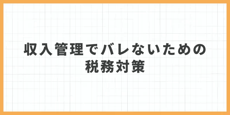 収入管理でバレないための税務対策のバナー