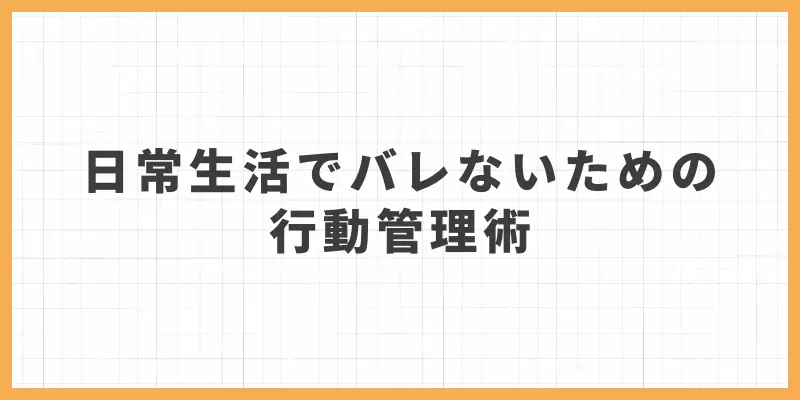 日常生活でバレないための行動管理術のバナー