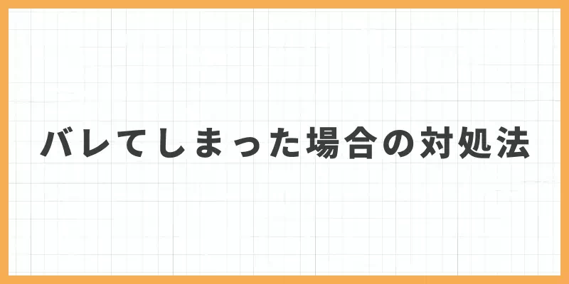 万が一バレてしまった場合の対処法のバナー