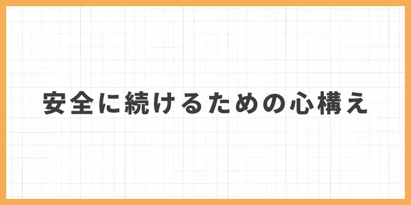 チャットレディを安全に続けるための心構えのバナー