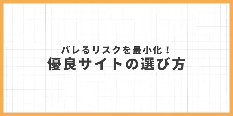 バレるリスクを最小化する優良サイトの選び方のバナー
