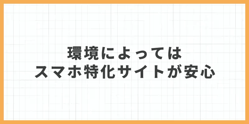 環境によっては「スマホ特化」が安心のバナー