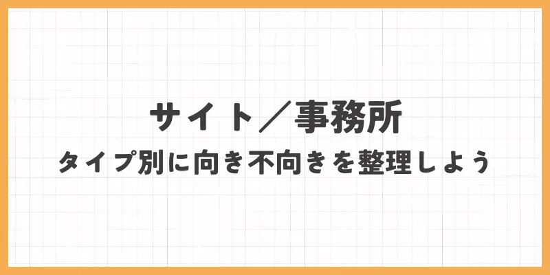チャットレディサイト／事務所のタイプ別に向き不向きを整理