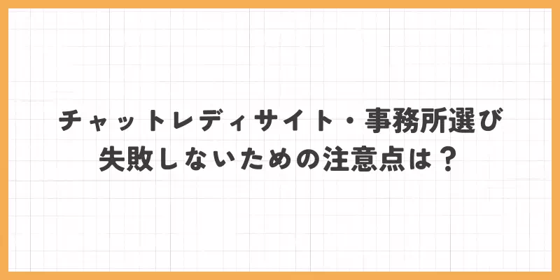 チャットレディサイト・事務所選びで失敗しないための注意点
