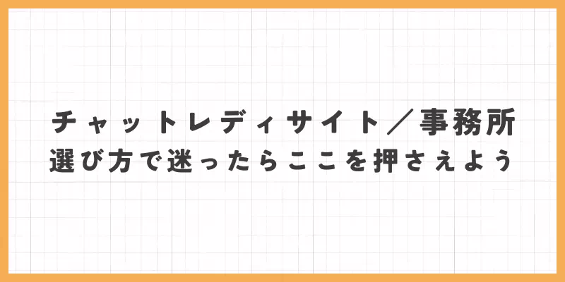 チャットレディ／事務所の選び方で迷ったらここを押さえよう