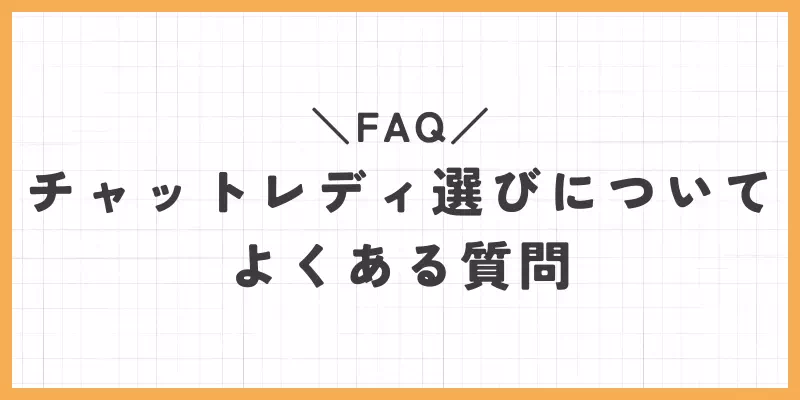チャットレディの選び方に関するよくある質問（FAQ）