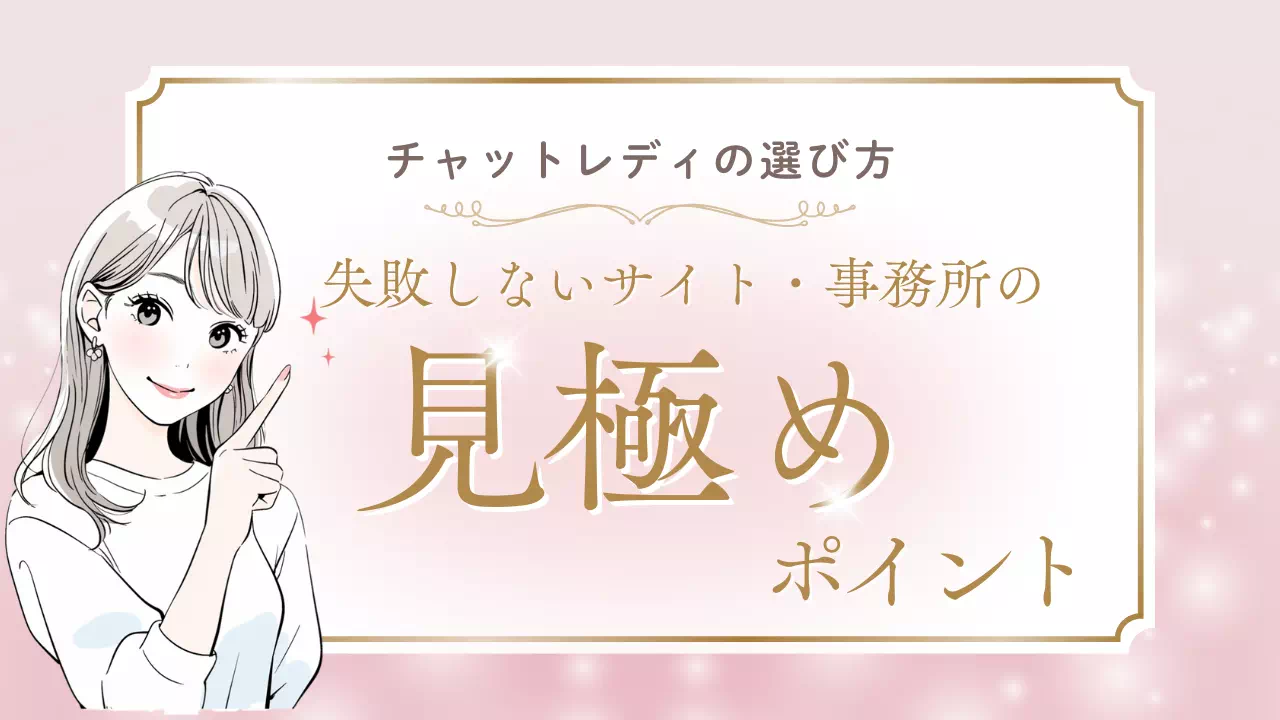 失敗しないチャットレディサイト・事務所の選び方