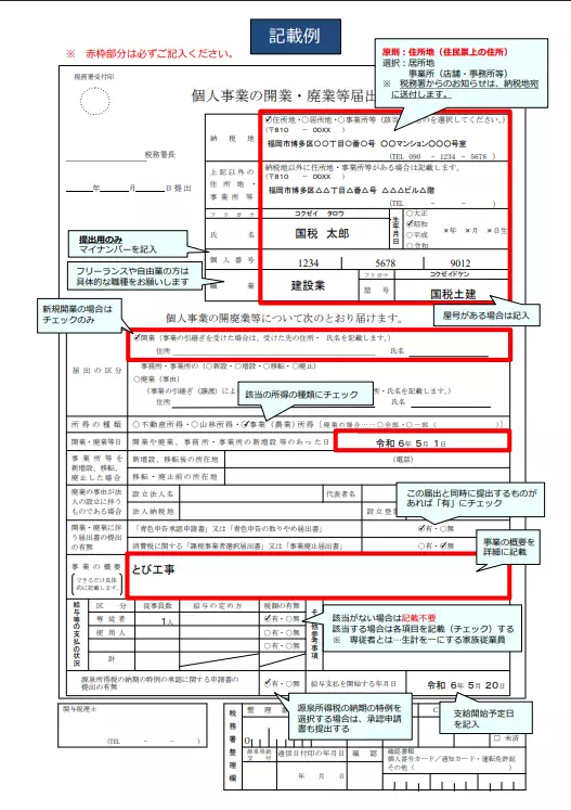 個人事業の開業・廃業等届出書 記載例｜国税庁より引用