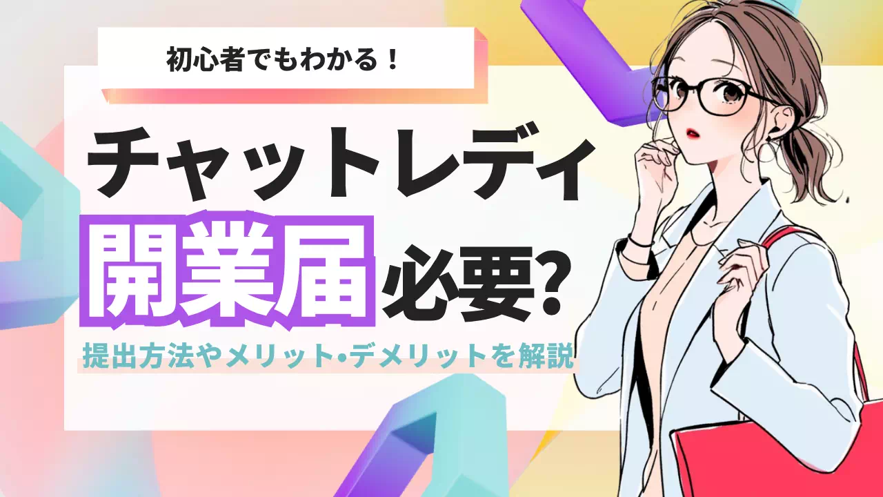 チャットレディに開業届は必要？提出方法やメリット・デメリットをわかりやすく解説のサムネイル