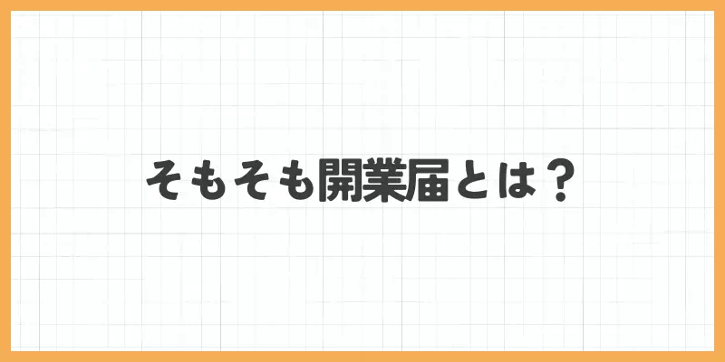 そもそも開業届とは？のバナー