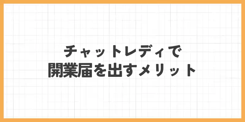 チャットレディで開業届を出すメリットのバナー