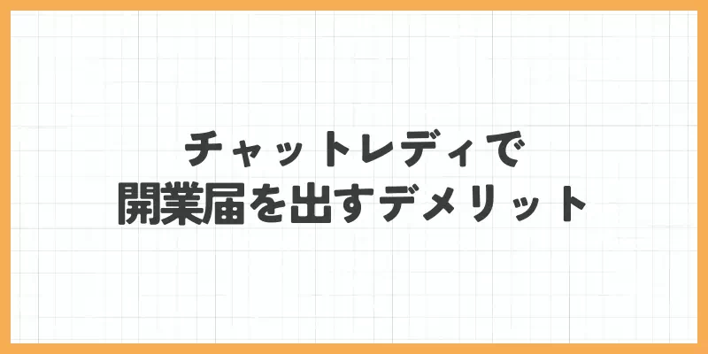 チャットレディで開業届を出すデメリットのバナー