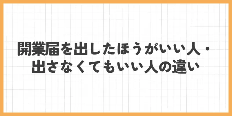 開業届を出したほうがいい人・出さなくてもいい人の違いのバナー