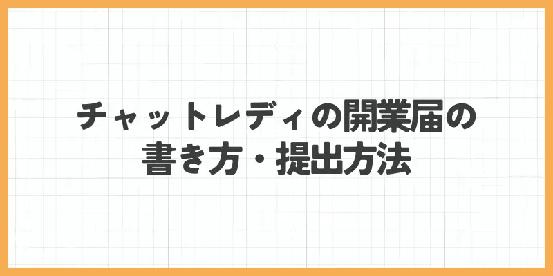 チャットレディの開業届の書き方・提出方法のバナー