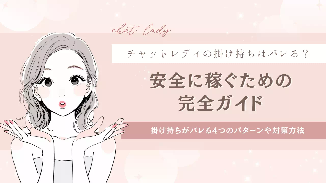 チャットレディの掛け持ちはバレる？安全に稼ぐための完全ガイド