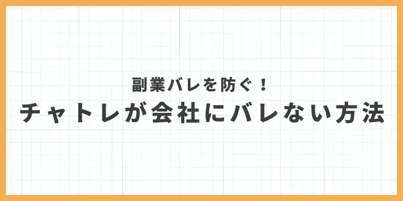 チャットレディが会社にバレない方法のバナー