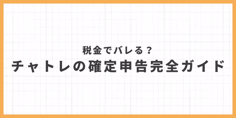 チャットレディの確定申告完全ガイドのバナー