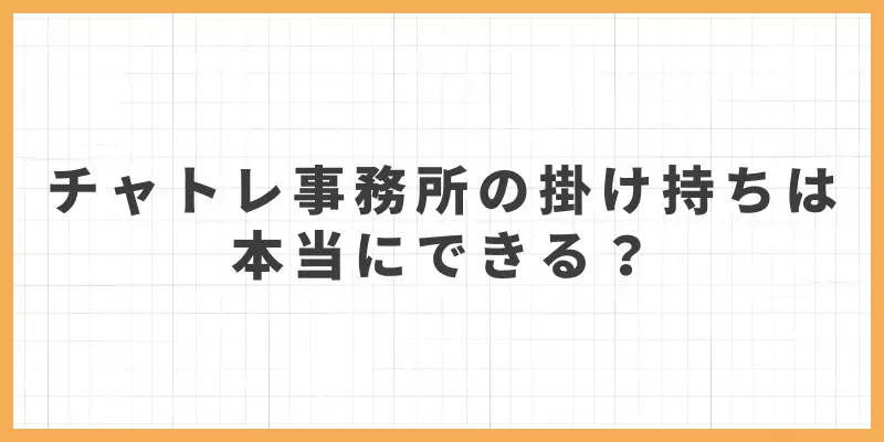 チャットレディ事務所の掛け持ちは本当にできる？のバナー