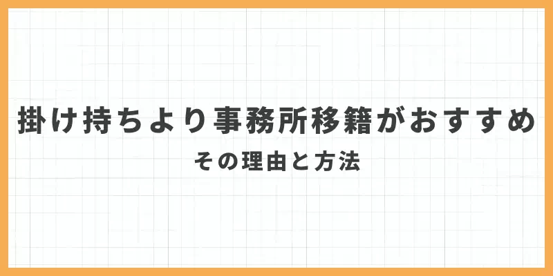 掛け持ちより事務所移籍がおすすめ！のバナー