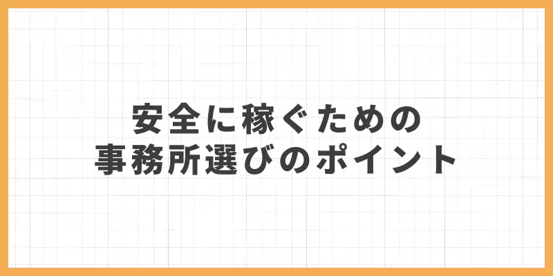 安全に稼ぐための事務所選びのポイントのバナー