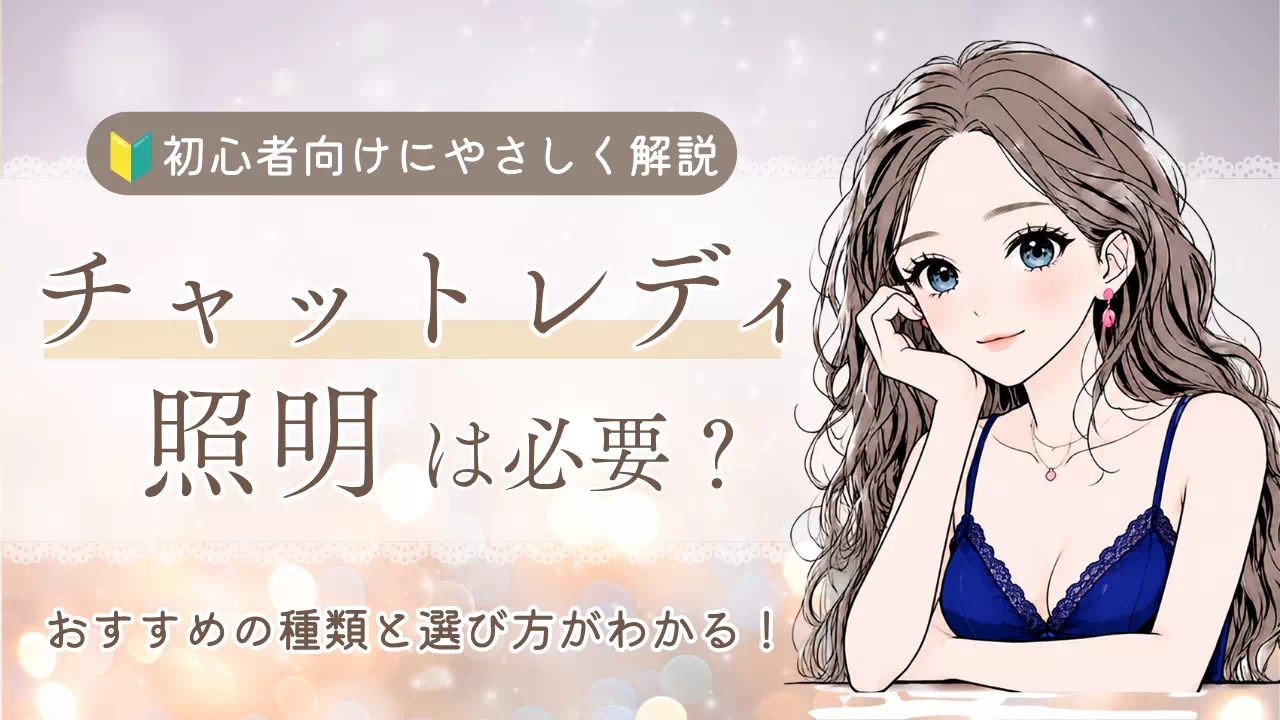 チャットレディ照明は必要？のバナー画像