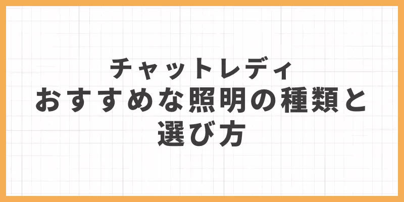 チャットレディおすすめな照明の種類と選び方のバナー画像
