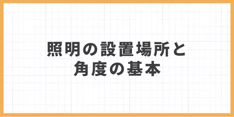 照明の設置場所と角度の基本のバナー画像