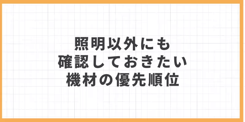 照明以外にも確認しておきたい機材の優先順位のバナー画像