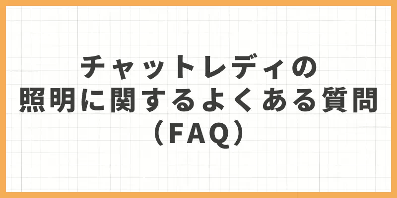 チャットレディの照明に関するよくある質問（FAQ）のバナー画像
